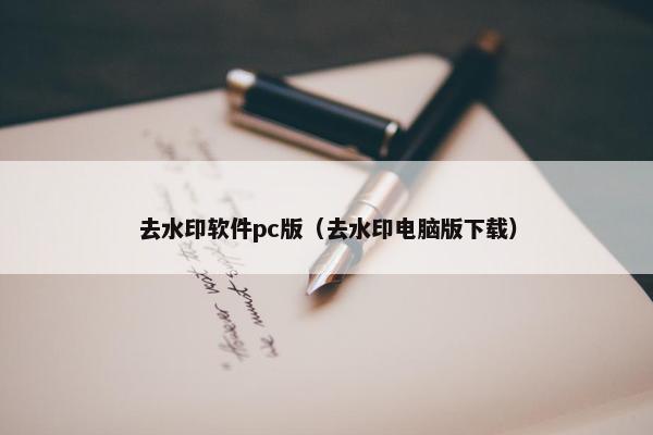 去水印软件pc版（去水印电脑版下载）