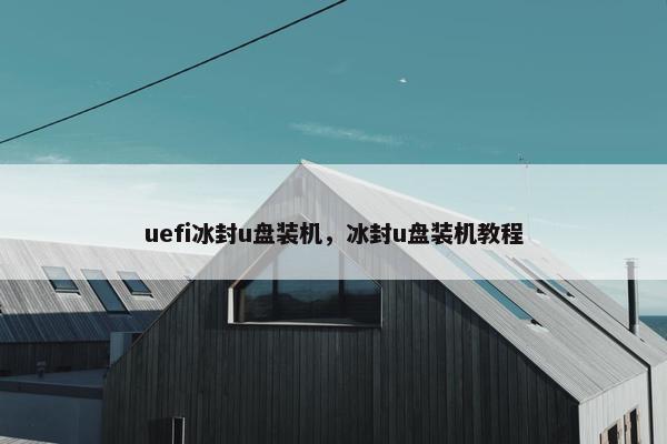 uefi冰封u盘装机，冰封u盘装机教程