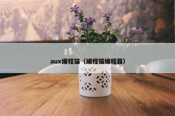 aux编程猫（编程猫编程器）