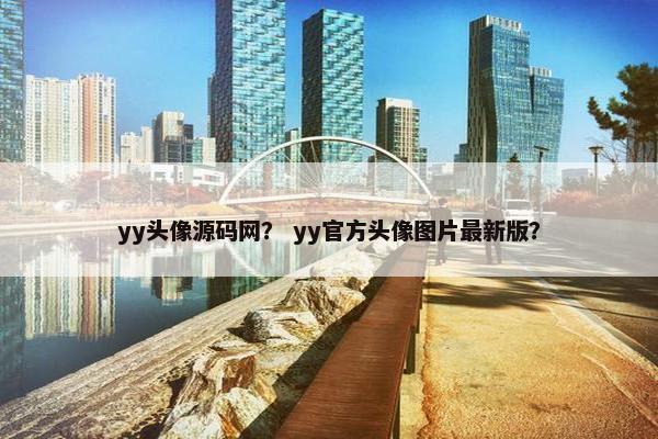 yy头像源码网？ yy官方头像图片最新版？