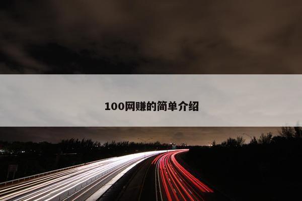 100网赚的简单介绍
