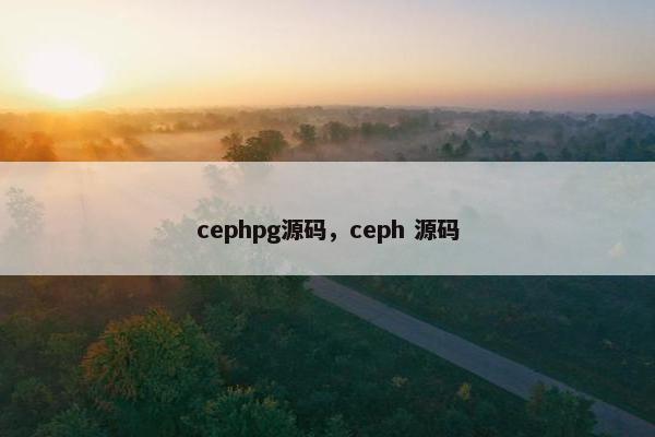 cephpg源码，ceph 源码