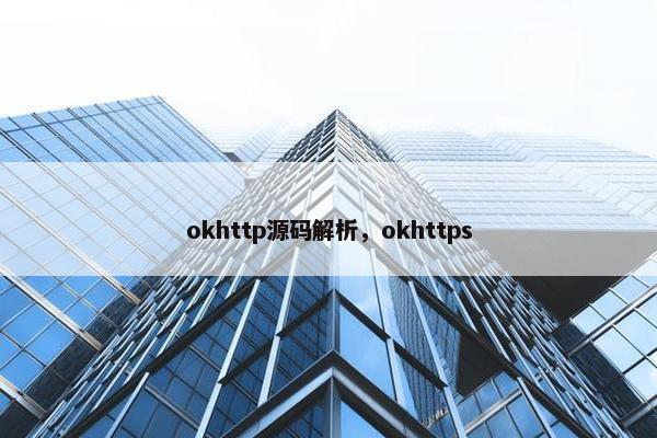 okhttp源码解析，okhttps