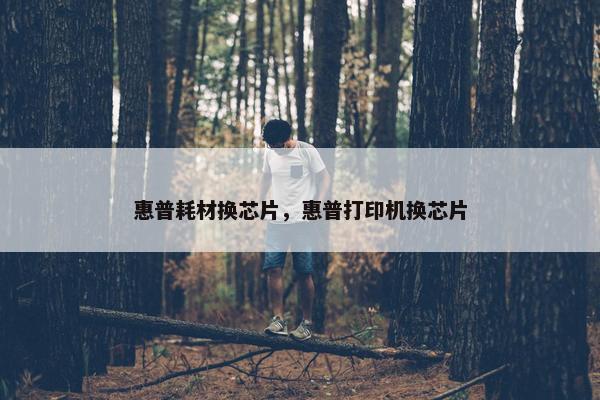 惠普耗材换芯片，惠普打印机换芯片