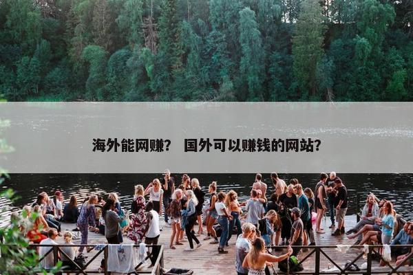 海外能网赚？ 国外可以赚钱的网站？