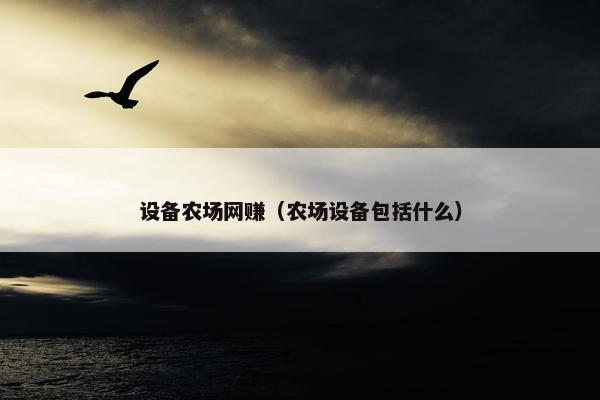 设备农场网赚（农场设备包括什么）