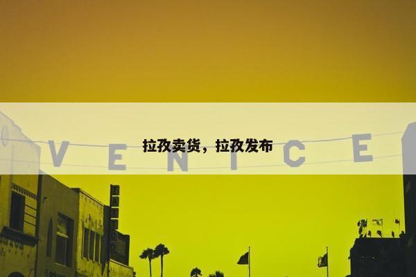 拉孜卖货，拉孜发布