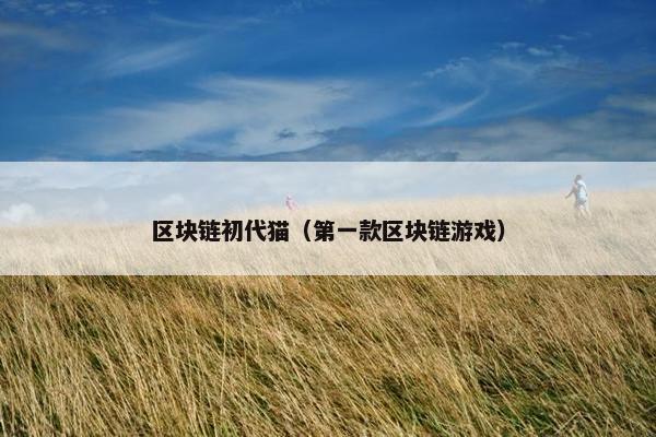 区块链初代猫（第一款区块链游戏）