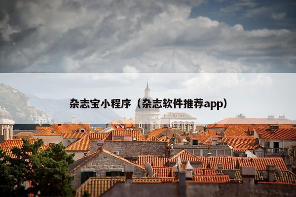 杂志宝小程序（杂志软件推荐app）