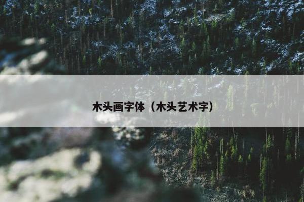 木头画字体（木头艺术字）