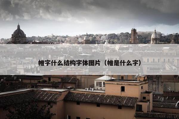 帷字什么结构字体图片（帷是什么字）