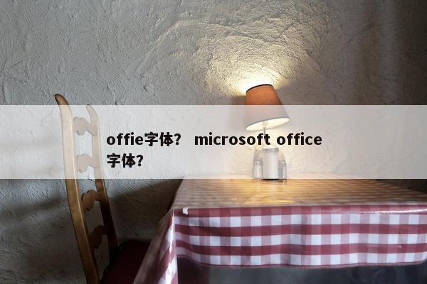 offie字体？ microsoft office字体？