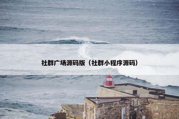 社群广场源码版（社群小程序源码）