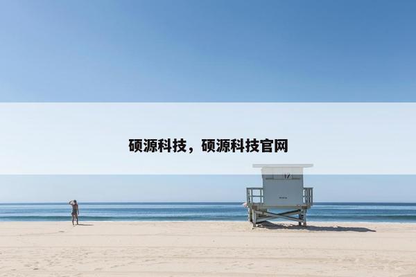 硕源科技，硕源科技官网