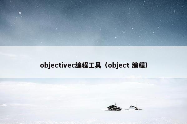 objectivec编程工具（object 编程）