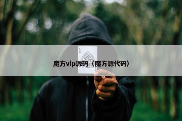 魔方vip源码（魔方源代码）