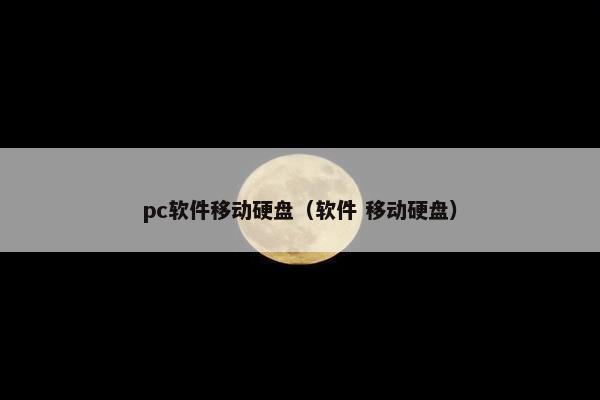 pc软件移动硬盘（软件 移动硬盘）