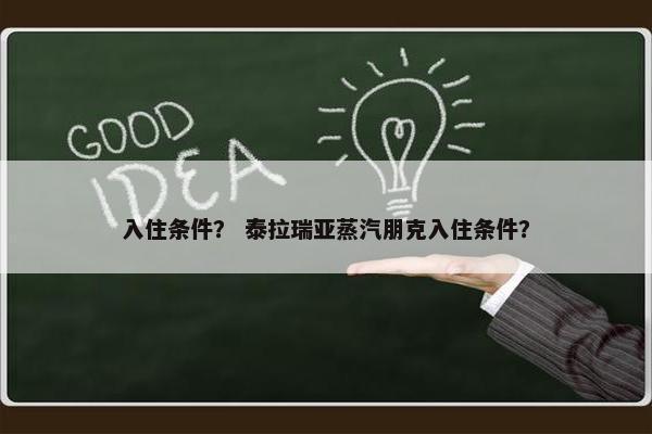 入住条件？ 泰拉瑞亚蒸汽朋克入住条件？