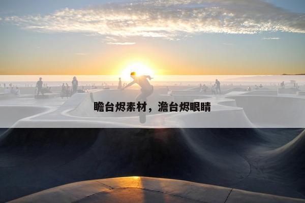 瞻台烬素材，澹台烬眼睛