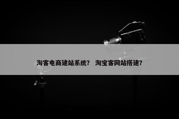 淘客电商建站系统？ 淘宝客网站搭建？