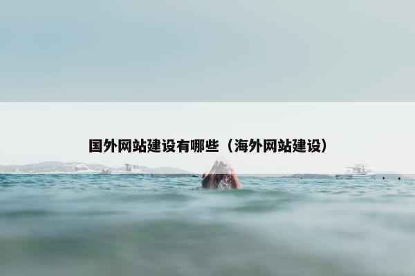 国外网站建设有哪些（海外网站建设）