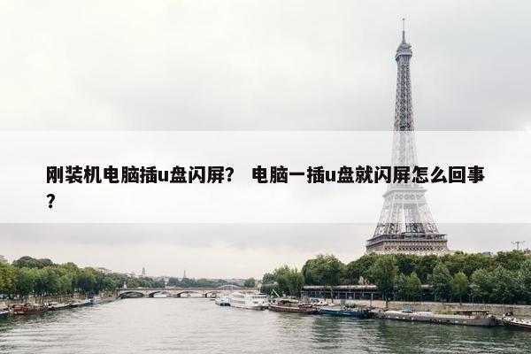 刚装机电脑插u盘闪屏？ 电脑一插u盘就闪屏怎么回事？