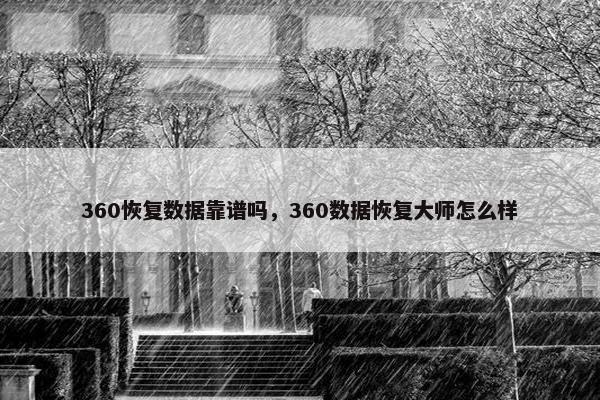 360恢复数据靠谱吗，360数据恢复大师怎么样