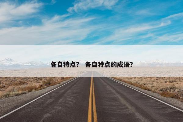 各自特点？ 各自特点的成语？