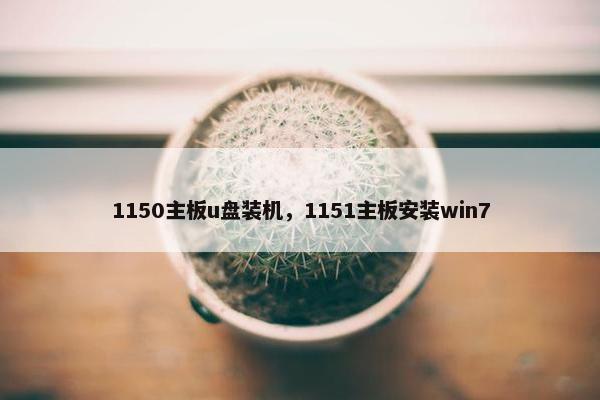 1150主板u盘装机，1151主板安装win7