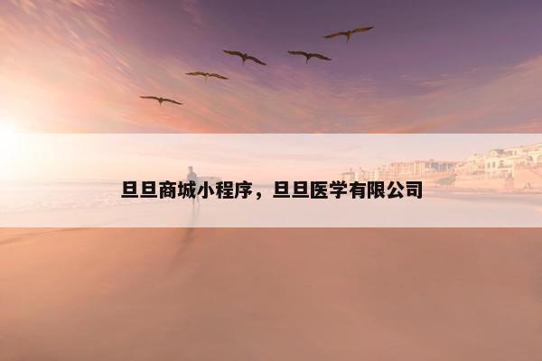 旦旦商城小程序，旦旦医学有限公司