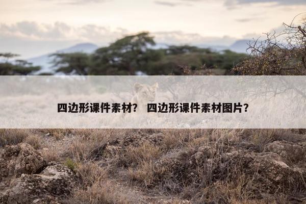 四边形课件素材？ 四边形课件素材图片？