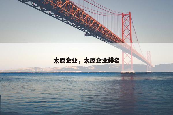 太原企业，太原企业排名