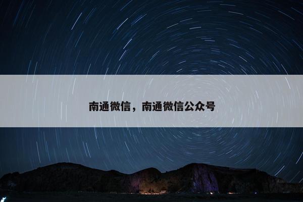 南通微信，南通微信公众号