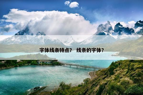 字体线条特点？ 线条的字体？