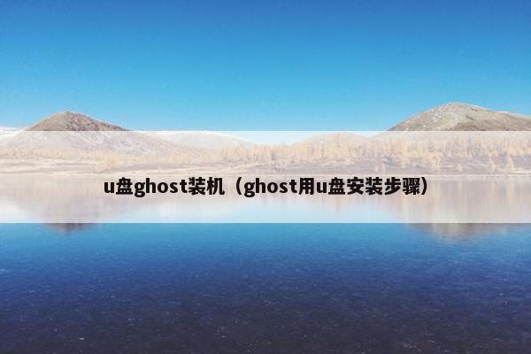 u盘ghost装机（ghost用u盘安装步骤）