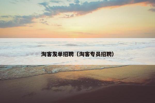 淘客发单招聘（淘客专员招聘）