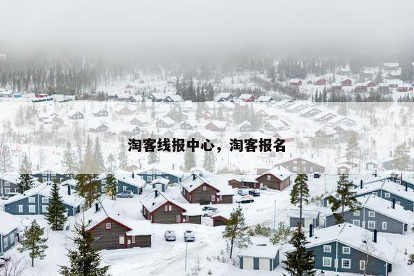 淘客线报中心，淘客报名