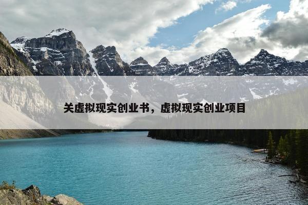 关虚拟现实创业书，虚拟现实创业项目