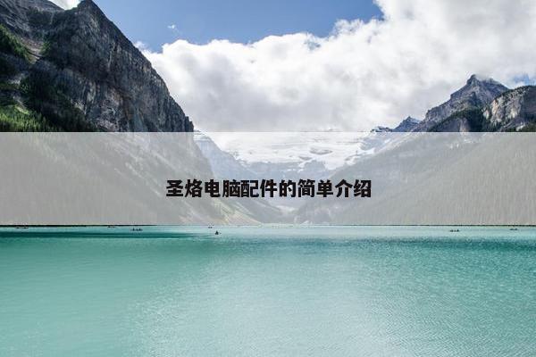 圣烙电脑配件的简单介绍