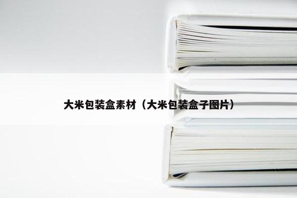 大米包装盒素材（大米包装盒子图片）