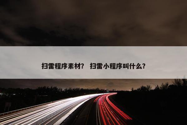 扫雷程序素材？ 扫雷小程序叫什么？