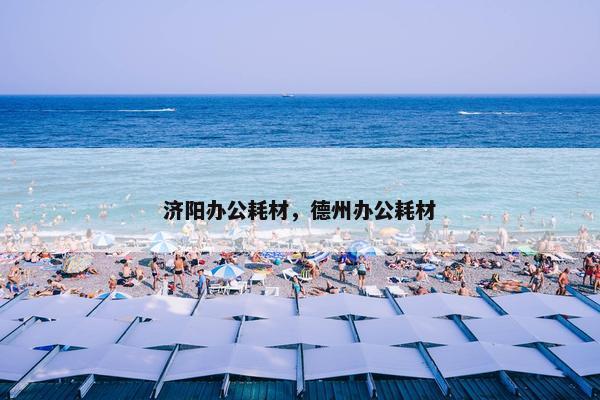 济阳办公耗材，德州办公耗材