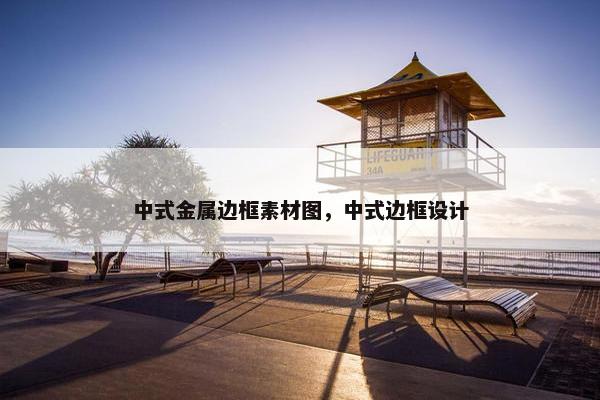 中式金属边框素材图，中式边框设计