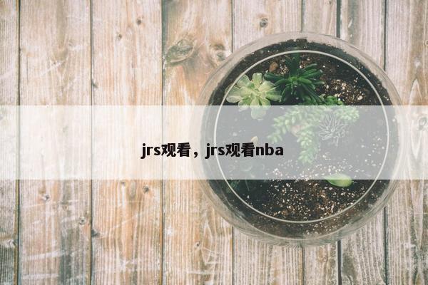 jrs观看，jrs观看nba