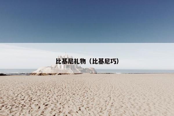 比基尼礼物（比基尼巧）