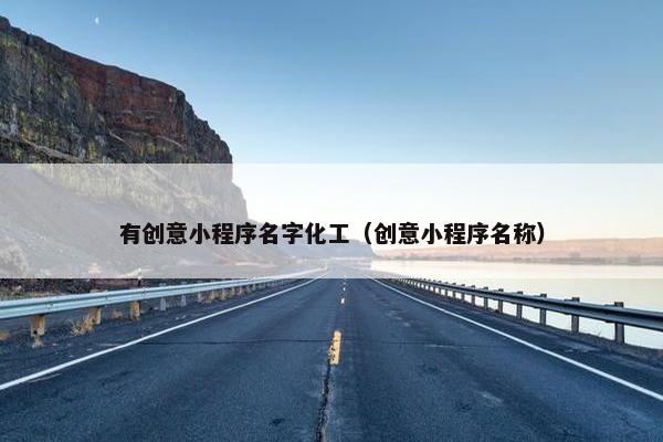 有创意小程序名字化工（创意小程序名称）