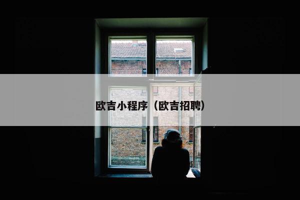 欧吉小程序（欧吉招聘）