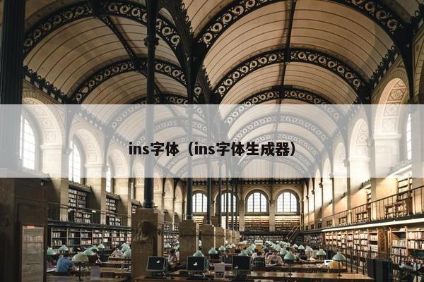 ins字体（ins字体生成器）
