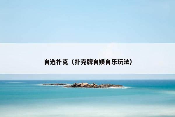 自选扑克（扑克牌自娱自乐玩法）