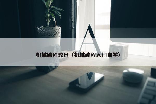 机械编程教具（机械编程入门自学）